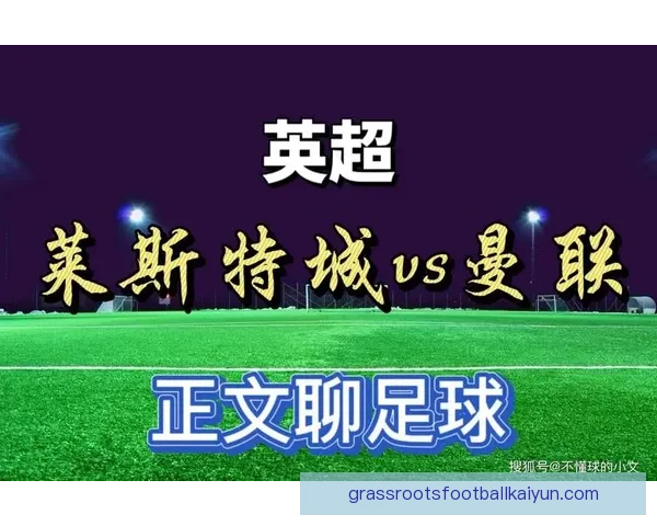 英超莱斯特状态回暖，争取欧战资格形势明朗化