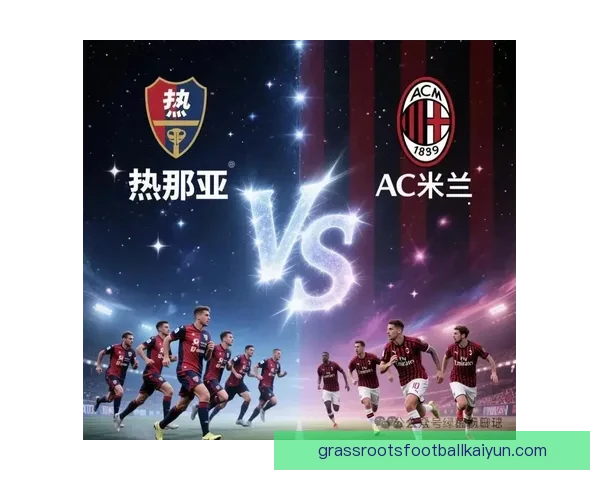 热那亚进攻套路分析：状态回暖，竞争力增强值得关注